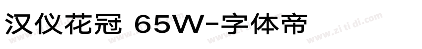 汉仪花冠 65W字体转换